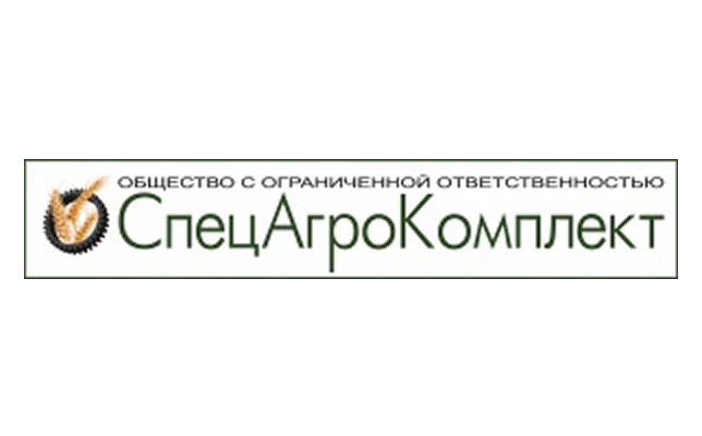 СпецАгроКомплект, ООО
