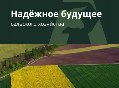 Надежное будущее