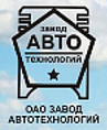 Завод Автотехнологий