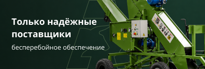 Только надёжные поставщики